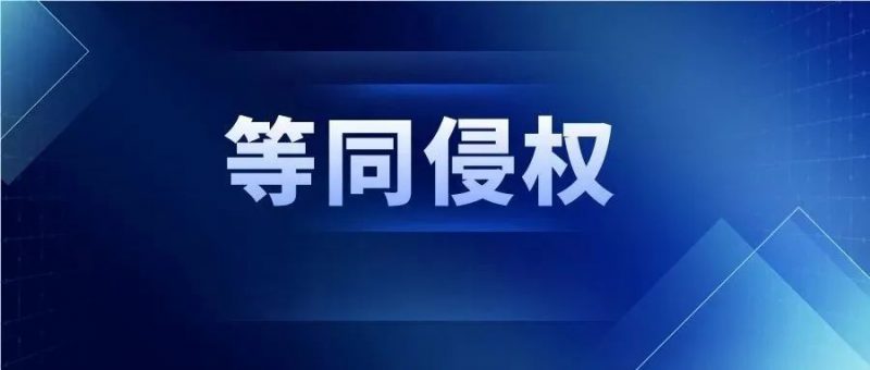 等同侵权:随时间改变的保护范围_知识产权零距离网(IP0.cn)