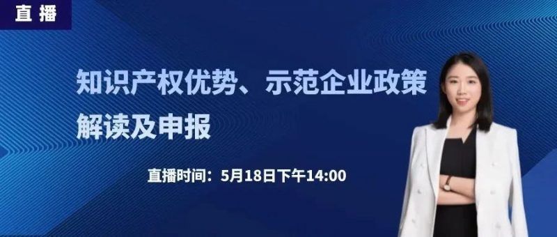 直播丨知识产权优势、示范企业政策解读及申报_知识产权零距离网(IP0.cn)