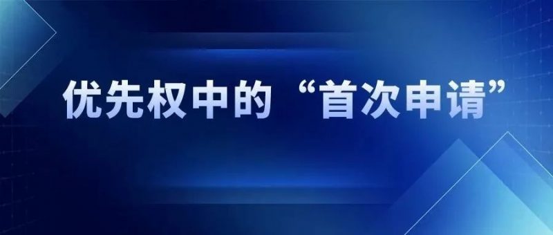 优先权中的“首次申请”,如何界定范围?_知识产权零距离网(IP0.cn)