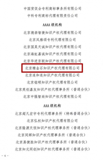 精金石被评为AAAA级专利代理机构_知识产权零距离网（IP0.cn）