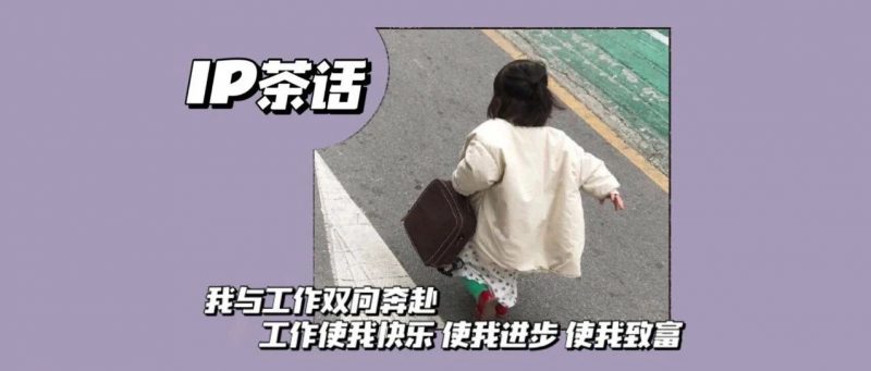 IP茶话|专利工作不到两年就迎来了职业倦怠期?_知识产权零距离网(IP0.cn)