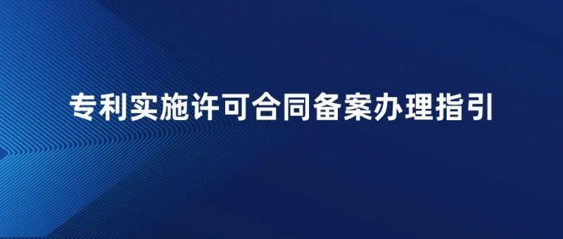 专利实施许可合同备案可以网上办理啦!_知识产权零距离网(IP0.cn)