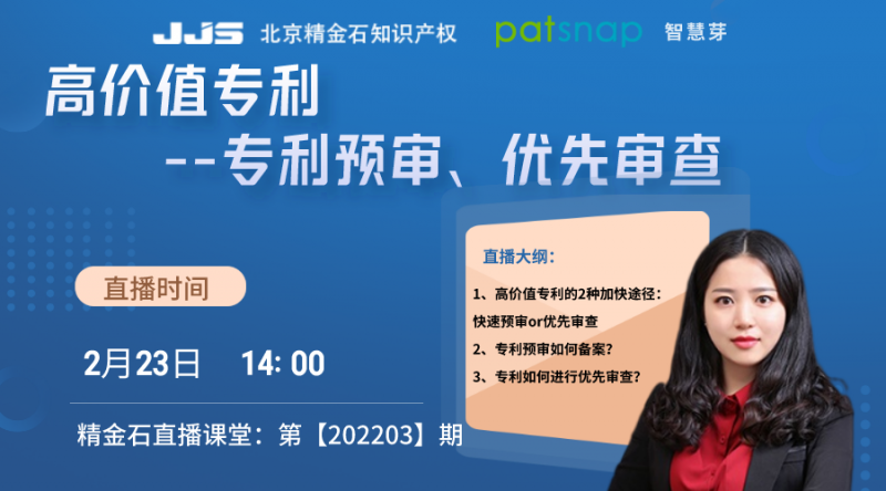 直播丨如何用好高价值专利的政策支持—预审与优先审查_知识产权零距离网（IP0.cn）