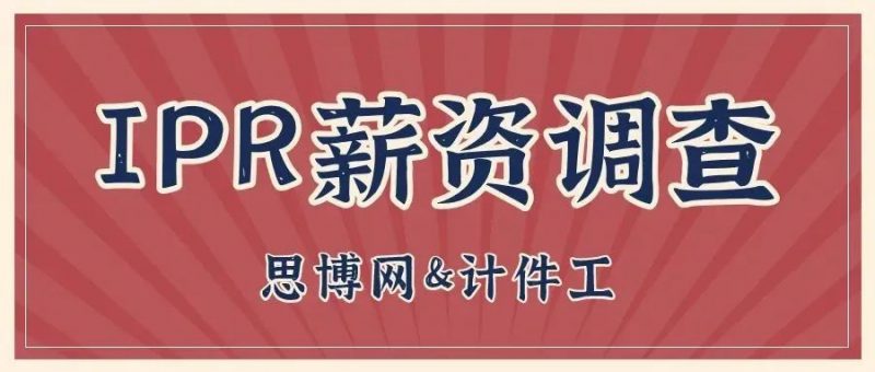 大调查！IPR们看过来！_知识产权零距离网（IP0.cn）