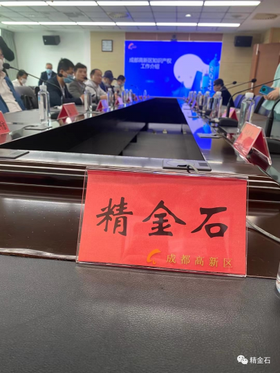 精金石与首都知识产权服务行业代表共赴成都高新区交流学习_知识产权零距离网（IP0.cn）