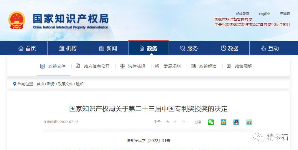图片[1]_国知局：第 23 届中国专利奖授奖的决定_知识产权零距离网（IP0.cn）