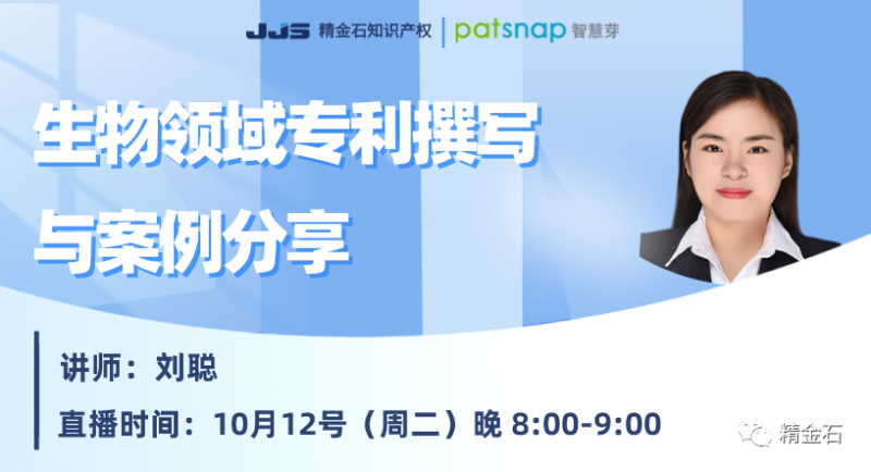今晚直播：生物领域专利撰写与案例分享_知识产权零距离网（IP0.cn）