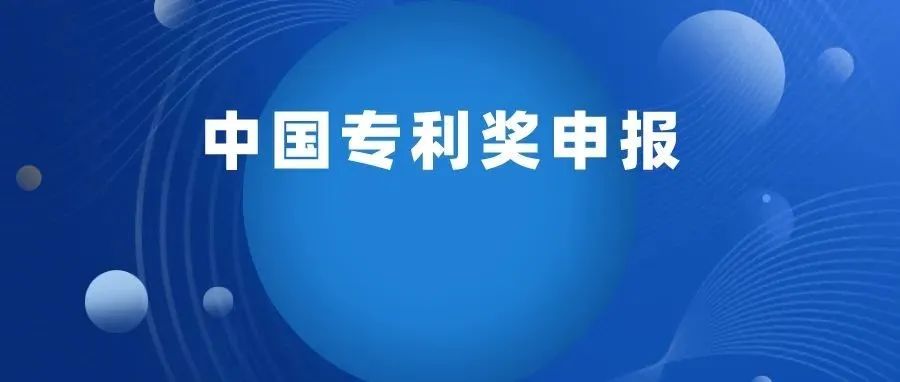 8月25日， 中国专利奖申报实务线上培训_知识产权零距离网（IP0.cn）