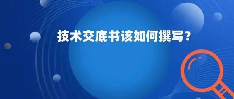 【小课堂】申请专利，技术交底书应如何提供呢？_知识产权零距离网（IP0.cn）