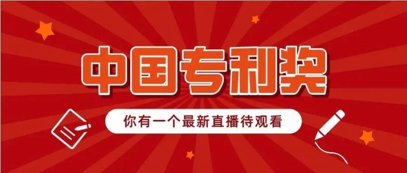 今晚直播---中国专利奖申报策略与分析_知识产权零距离网(IP0.cn)