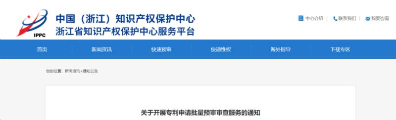 关于开展专利申请批量预审审查服务的通知_知识产权零距离网（IP0.cn）