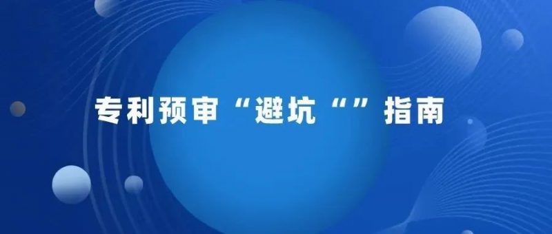 这4 种情况专利将无法预审_知识产权零距离网(IP0.cn)