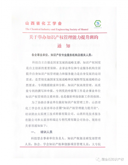 关于举办知识产权管理能力提升班的通知_知识产权零距离网（IP0.cn）
