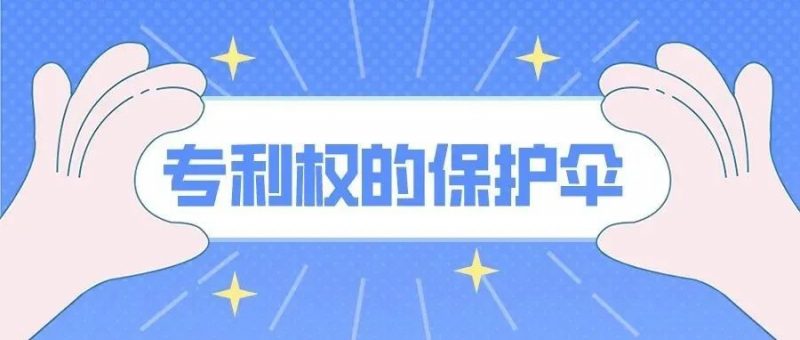 “专利无效宣告” ---专利权的保护伞_知识产权零距离网(IP0.cn)