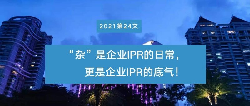 十年IP职场感悟:“杂”是企业IPR的日常,更是企业IPR的底气!_知识产权零距离网(IP0.cn)