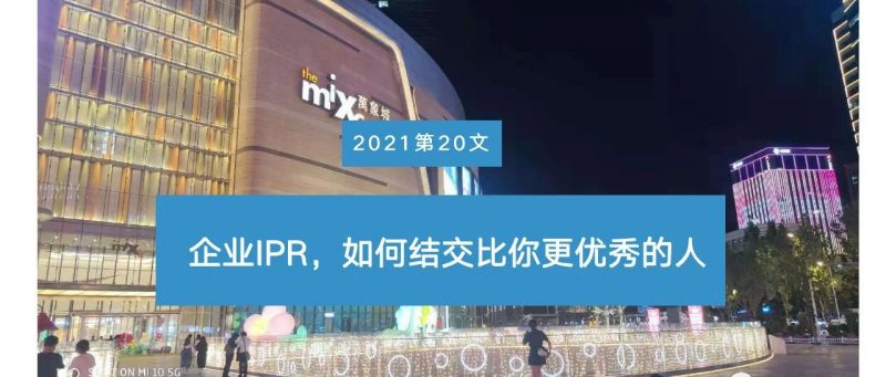 企业IPR，如何结交比你更优秀的人_知识产权零距离网（IP0.cn）