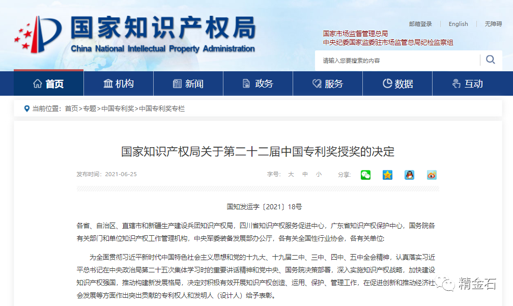 图片[1]_国知局：第 22 届中国专利奖授奖的决定_知识产权零距离网（IP0.cn）