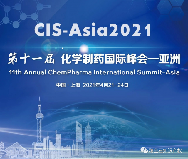 知产进医药展丨精金石参加第十一届化学制药国际峰会_知识产权零距离网（IP0.cn）
