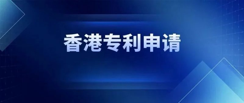 香港标准专利这样申请_知识产权零距离网（IP0.cn）