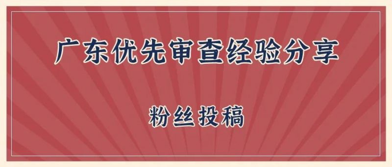 广东专利优先审查经验分享_知识产权零距离网(IP0.cn)