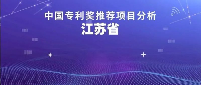 【中国专利奖】江苏省推荐量逐年上升？哪里报奖企业最多？_知识产权零距离网（IP0.cn）