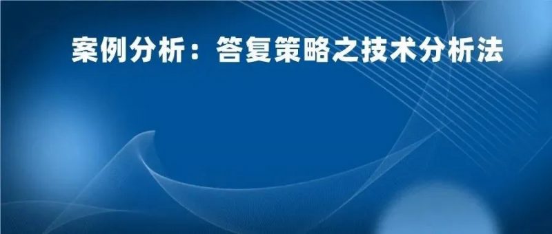 怎么样答复审查意见既能授权又质量高?技术分析法答复的案例实践_知识产权零距离网(IP0.cn)