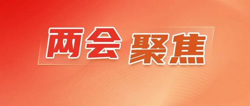 代表委员热议知识产权（一）_知识产权零距离网（IP0.cn）