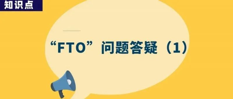 “FTO”分析为何成了故意侵权的证据?_知识产权零距离网(IP0.cn)