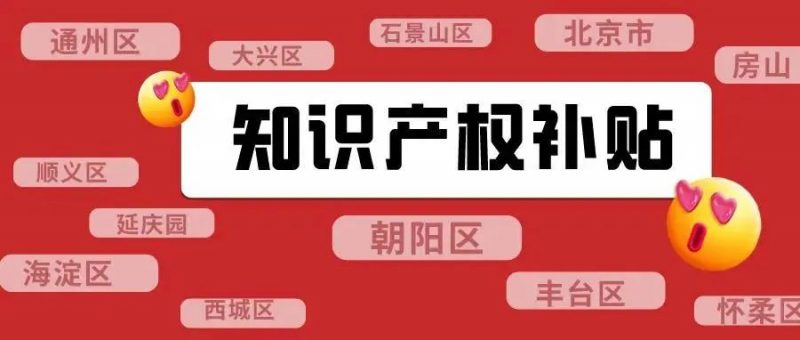 江苏 | 200 万重奖知识产权服务机构，但有2个要求_知识产权零距离网（IP0.cn）