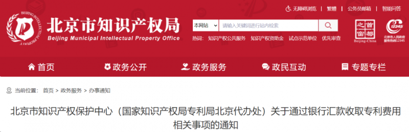 关于通过银行汇款收取专利费用相关事项的通知_知识产权零距离网（IP0.cn）