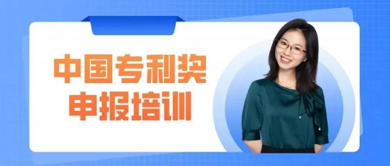 邀你参加丨精金石&成都高新区:中国专利奖专题培训会_知识产权零距离网(IP0.cn)