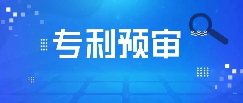 专利预审备案的那些事儿_知识产权零距离网(IP0.cn)