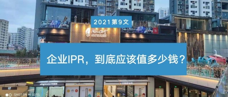 企业IPR,到底应该值多少钱?_知识产权零距离网(IP0.cn)