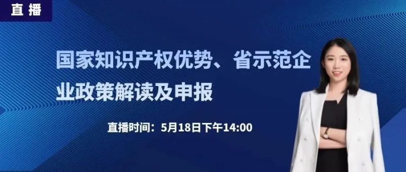 直播丨国家知识产权优势、省示范企业政策解读及申报_知识产权零距离网(IP0.cn)