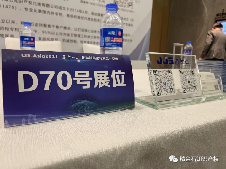 知产进医药展丨精金石参加第十一届化学制药国际峰会_知识产权零距离网（IP0.cn）