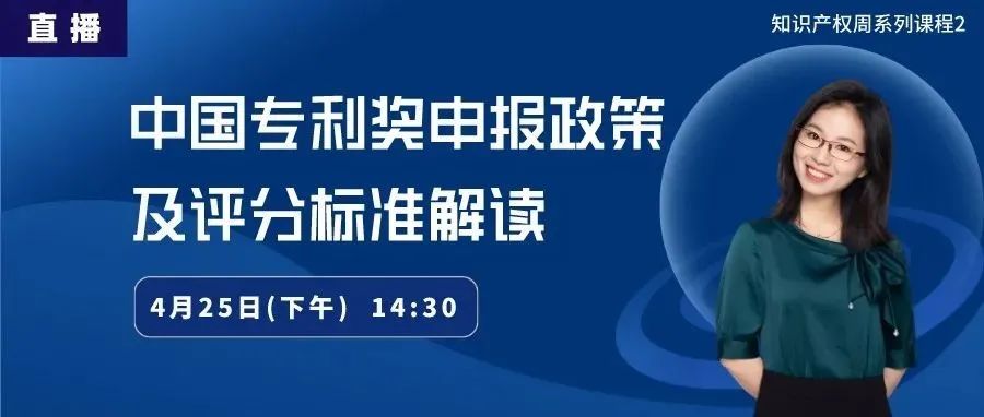直播丨中国专利奖申报政策及评分标准解读_知识产权零距离网（IP0.cn）