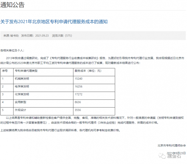 北京专利申请代理服务费最贵的是化学类发明_知识产权零距离网（IP0.cn）