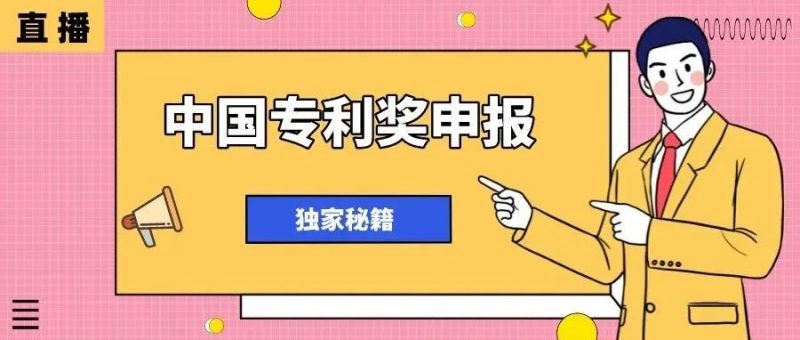 直播:智慧芽&佛山顺德知产协会,中国专利奖获奖分析与申报内部培训会_知识产权零距离网(IP0.cn)