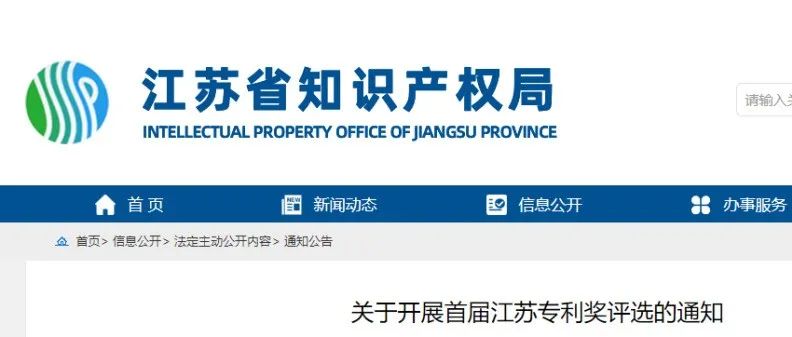首届“江苏专利奖”评选开始，10月13日截止_知识产权零距离网（IP0.cn）