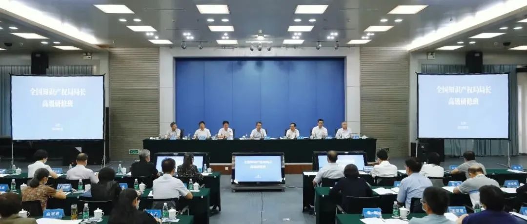 全国知识产权局局长高级研修班在京举行_知识产权零距离网（IP0.cn）