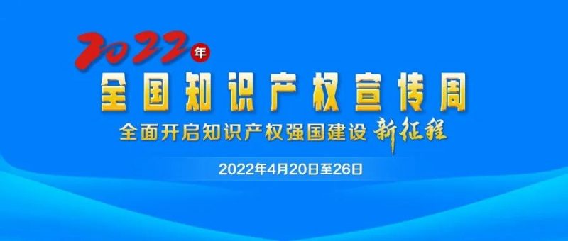 收藏下载，2022年全国知识产权宣传周主题海报来了！_知识产权零距离网（IP0.cn）