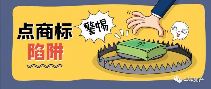 商标骗局|“点商标”欺骗了多少人_知识产权零距离网（IP0.cn）