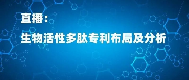 直播丨生物活性多肽专利布局及分析_知识产权零距离网(IP0.cn)