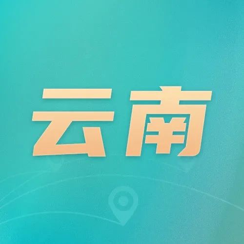 云南：《云南省知识产权强省建设工作推进计划（2022—2023年）》印发_知识产权零距离网（IP0.cn）