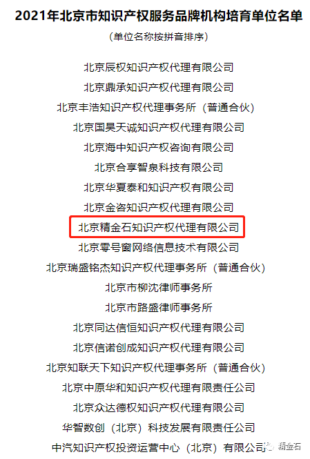 图片[2]_精金石荣获 2021 年北京市知识产权服务品牌机构培育单位_知识产权零距离网（IP0.cn）