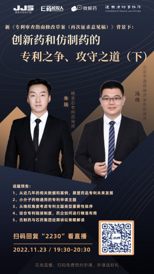 直播丨创新药和仿制药的专利之争、攻守之道（下）_知识产权零距离网（IP0.cn）