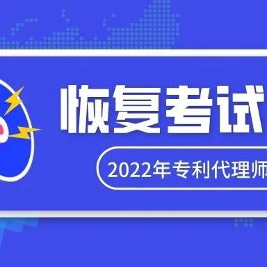 关于恢复举办武汉考点2022年度专利代理师资格考试的通知_知识产权零距离网（IP0.cn）