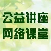 “商标代理监督管理规定”专题公益讲座网络课堂来了_知识产权零距离网（IP0.cn）