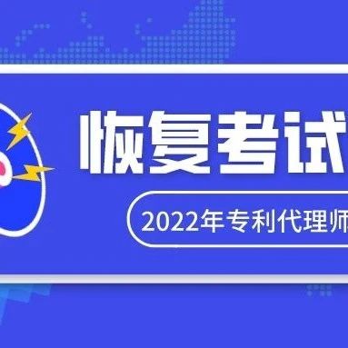 关于恢复举办太原考点2022年度专利代理师资格考试的通知_知识产权零距离网（IP0.cn）