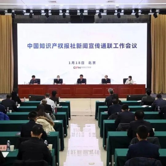 2022年度中国知识产权报社新闻宣传通联工作会议召开_知识产权零距离网(IP0.cn)